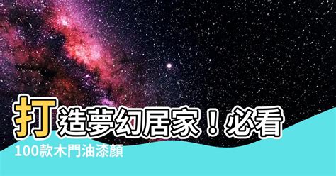 木門油漆顏色|【木門油漆顏色】打造夢幻居家！必看100款木門油漆。